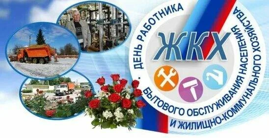 Поздравление с Днем работников бытового обслуживания населения и жилищно-коммунального хозяйства